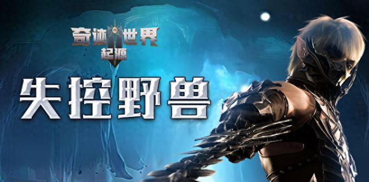 奇迹世界:起源丨赛季任务之失控野兽截图