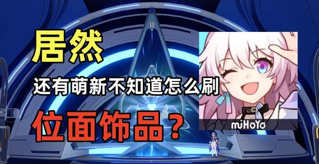 星穹铁道:位面饰品这样刷,老登都得夸一夸!截图