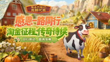 【回归测试致谢】首测即将落幕，淘金传奇未完待续！