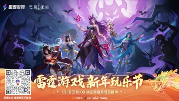 恶魔秘境x雷霆游戏新年玩乐节，1月19日晚7点直播共享新春福利！