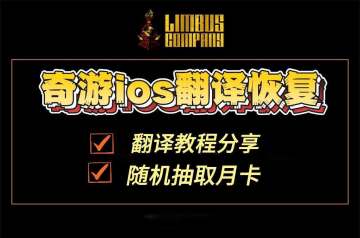 久等了！奇游ios翻译已恢复上线！游戏下载翻译教程分享！