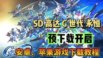 SD 高达 G 世代 永恒预下载开启！游戏下载教程分享！