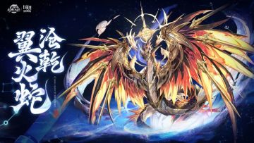 玩家攻略丨十字审判！全新无双灵宠沧乾·翼火蛇攻略简析