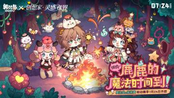 「创想家企划·优米鹿」联动时装爆料！