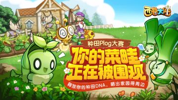 【已开奖】种田Plog大赛：你的菜畦正在被围观！