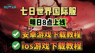 七日世界国际服手游明日上线！游戏下载教程分享