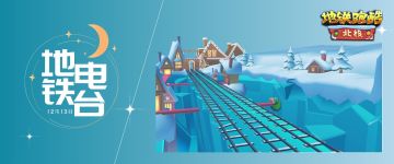 （已开奖）【地铁电台】抵达世界尽头，奏响新年旋律