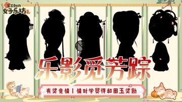 有奖竞猜丨乐影觅芳踪，猜对学员可得和田玉奖励！