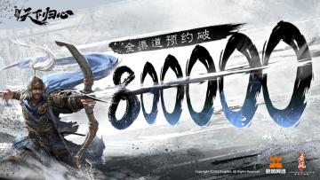 《三国：天下归心》全渠道预约破80万！