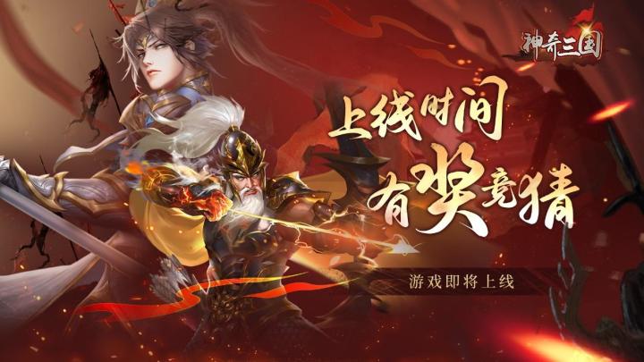《神奇三国》将在2024年8月22日正式上线+开奖啦!截图