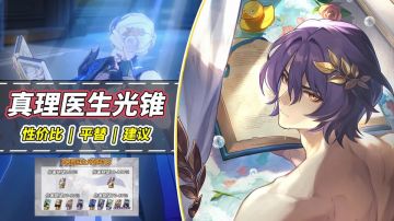 【V1.6攻略】真理医生光锥分析｜性价比、替换方案、抽取建议