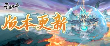 版本更新 | 一念祈福，万数归真