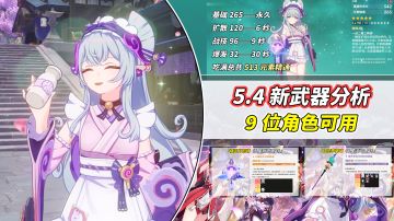 【V5.3】新武器「初晴、御咄」分析｜9位角色可用