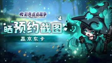 【福利活动】✨新一年，晒预约截图领京东卡啦！！