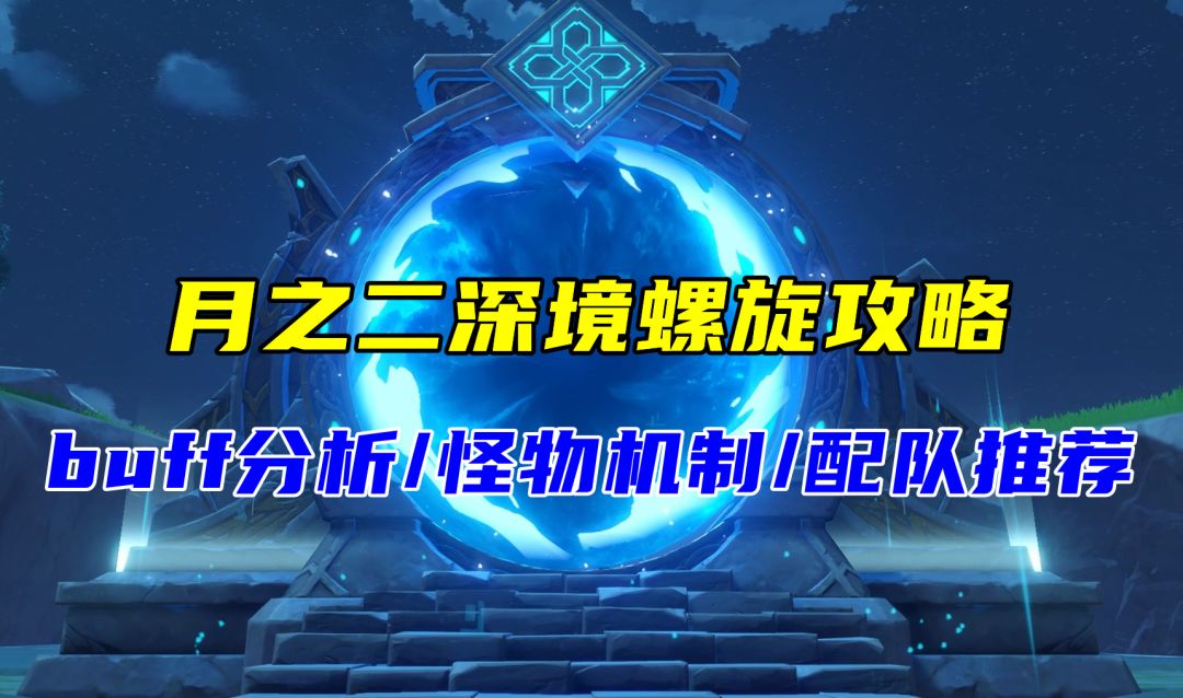 【月之二】深境螺旋攻略，关键在于快速破盾，buff/机制/配队分析截图
