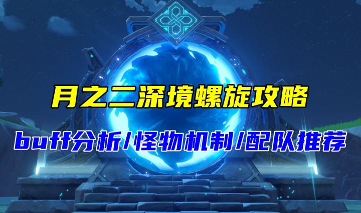 【月之二】深境螺旋攻略,关键在于快速破盾,buff/机制/配队分析截图