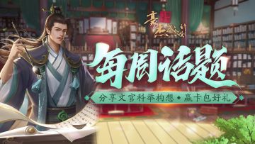 每周话题丨分享文官科举构想 ，赢卡包好礼