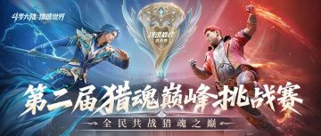 巅峰挑战赛 | 猎魂之巅，战火重燃！第二届全服挑战赛邀你参战！