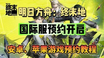 明日方舟：终末地国际服预约开启！测试资格申请教程！