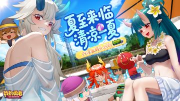 夏至来临，清凉一夏（内含家具礼包码）