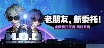 「老朋友，新委托！」活动说明