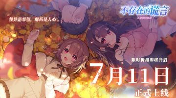 📢《不存在的谎言》新篇章「不存在的真相」正式定档7月11日