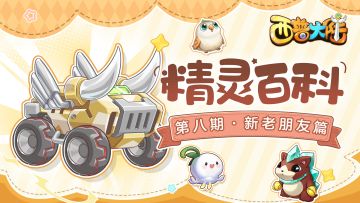 精灵百科|新老朋友篇·狂野斗牛号&岩晶王波多&木策鹦