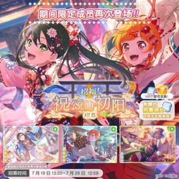 招募预告·「招福！祝颂的初阳招募」
