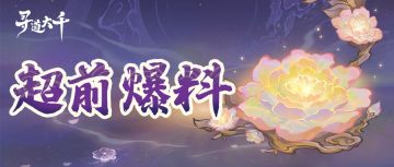 超前爆料 | 新版本爆料驾到，统统闪开！