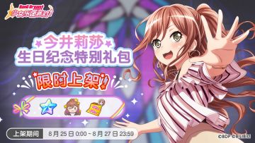 全新「莉莎生日纪念特别礼包」上架！