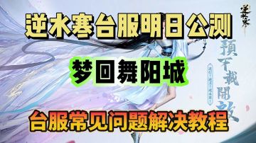 梦回舞阳城！逆水寒台服常见问题解决教程
