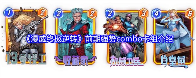 《漫威终极逆转》前期强势combo卡组介绍截图