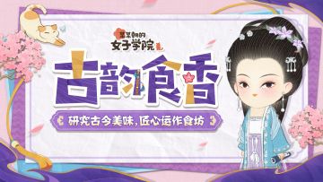 玩法爆料丨研究古今美味，匠心运作食坊！