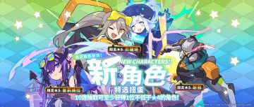 「新角色特选扭蛋」活动开启预告