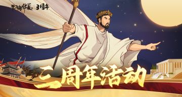 【3周年】活动曝光（下）玄玉双倍重置！山海秘藏及神兵利器登场