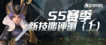 玩家投稿丨S5赛季新技能评测（上）：诸强登场，攻防一体！