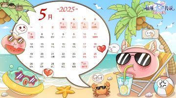 【内含礼包码】五月日历壁纸出炉，五一假期正式开启！
