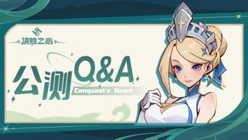 【答疑解惑】《决胜之心》公测的Q&A