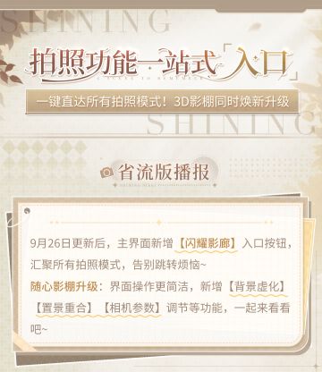 【新功能&优化】全新【闪耀影廊】入口开启，拍照功能全收录！
