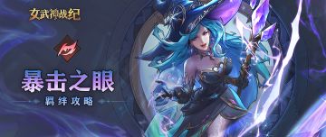 暴击之眼全阶段攻略：暴击破防，以攻代守