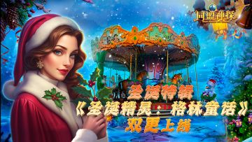 《同盟神探》12月25日更新|铃儿响叮当~圣诞节日特辑即将上线！