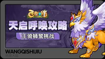 【天启呼唤】王骑狮鹫挑战攻略
