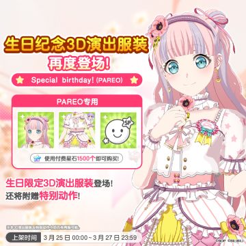 「PAREO生日纪念3D演出服装」再次上架预告！