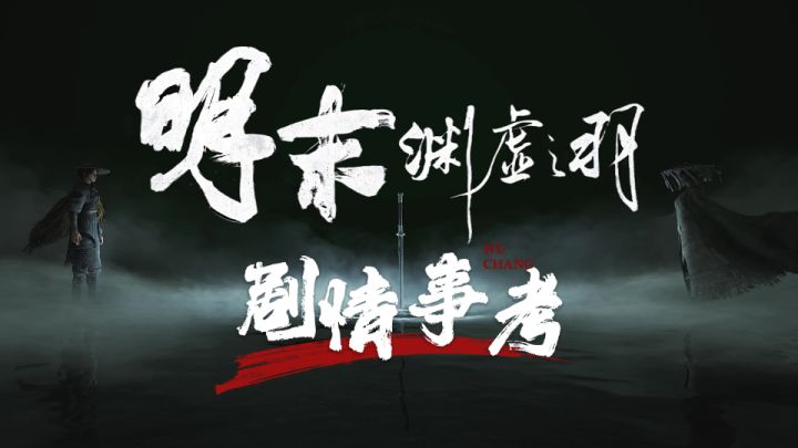《明末:渊虚之羽》事考:明末双姝与蜀地复活秘辛 崇祯骨蜀碧补截图