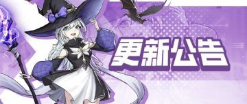 更新公告 | 《勇闯女巫塔》5.1 版本活动预告