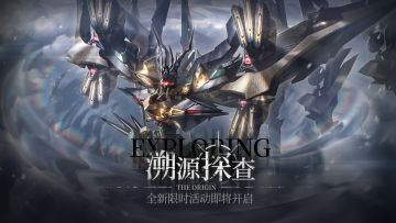 「溯源探查」玩法介绍