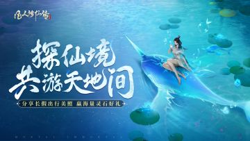 长假出行晒美照！分享你的旅程留影，海量灵石等你拿！