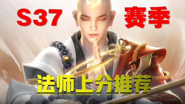 “变异荣耀”来袭!上分必选这三位法师,排位难度直线降低截图