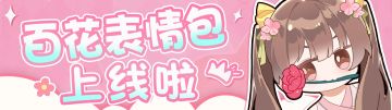 你的花来啦！百花表情包敲萌上线~