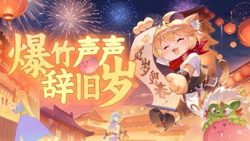 【已开奖】新春活动丨爆竹声声辞旧岁，除夕快乐！